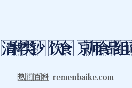 清稗类钞·饮食·京师食品组词是什么意思的图片